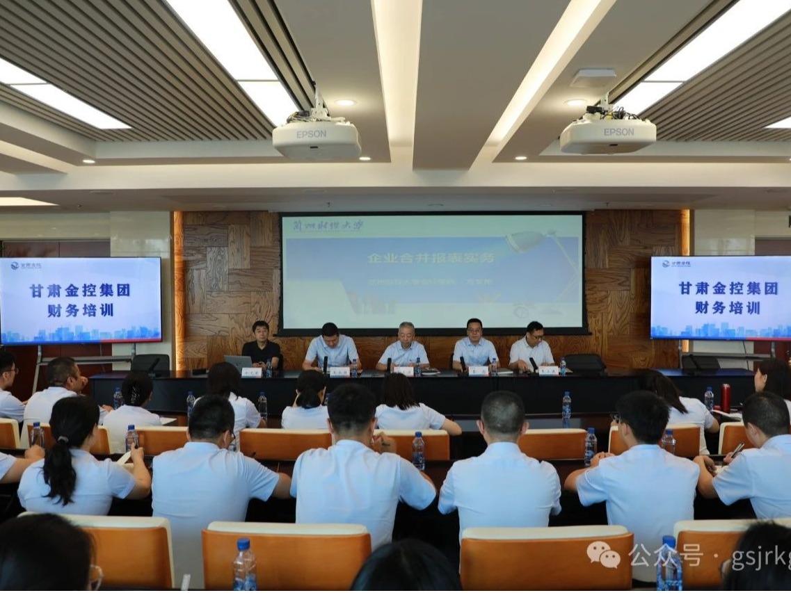 甘肅金控集團開展2024年財務專題培訓