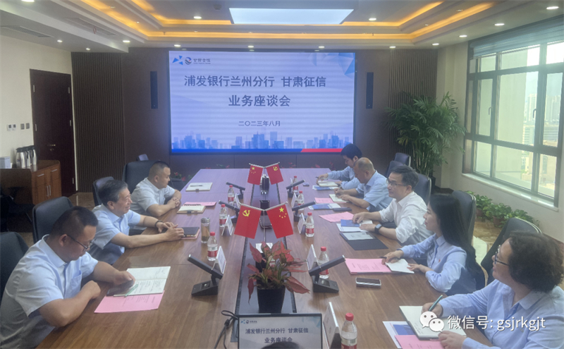 “三抓三促”我們?cè)谛袆?dòng) | 甘肅征信與浦發(fā)銀行召開(kāi)業(yè)務(wù)交流座談會(huì)