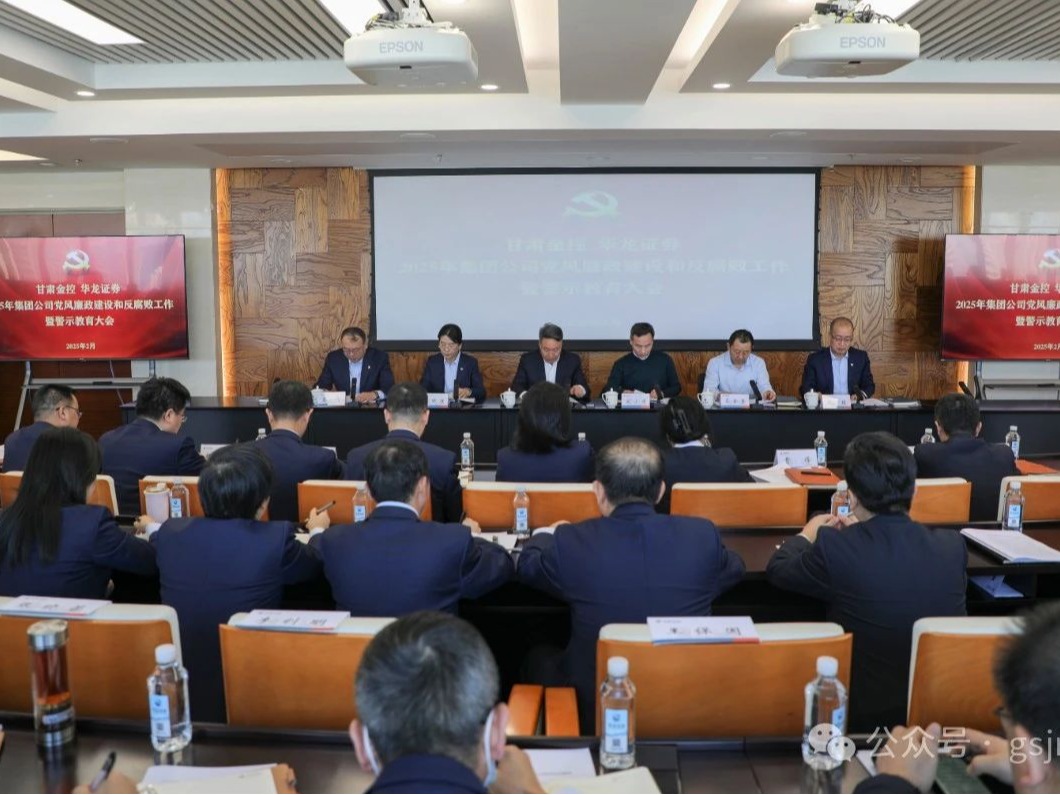 甘肅金控集團黨委召開2025年黨風廉政建設和反腐敗工作暨警示教育大會