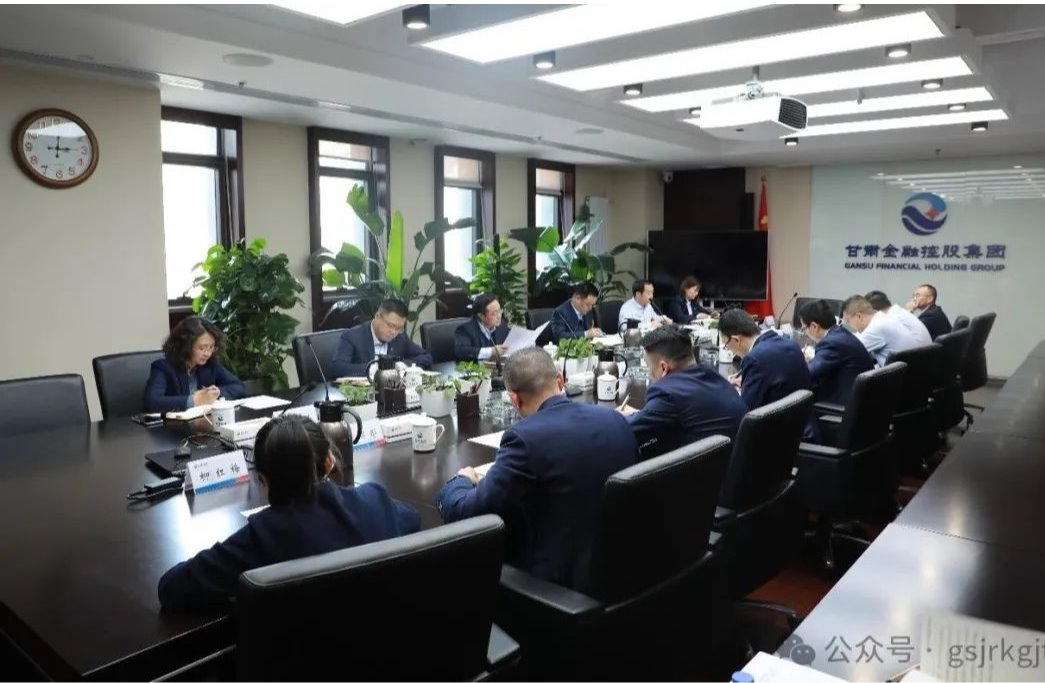 甘肅金控集團召開常態化縱深推進“三抓三促”行動辦公室主任會議